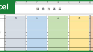 掃除当番表（Excel）無料テンプレート「00004」は会社で使える作り方がシンプルな雛形！