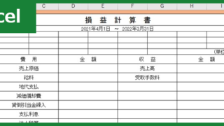 損益計算書（Excel）無料テンプレート「00002」はビジネス利用も出来る簡易な雛形！