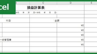 損益計算表（Excel）無料テンプレート「00001」はビジネスで使える簡易的な雛形！