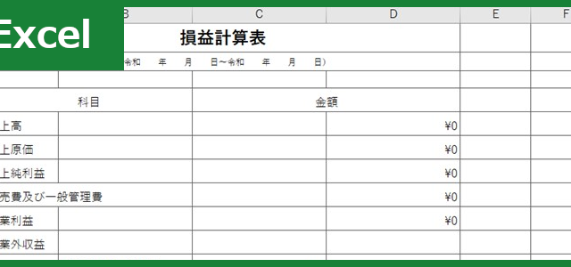 損益計算表（Excel）無料テンプレート「00001」はビジネスで使える簡易的な雛形！