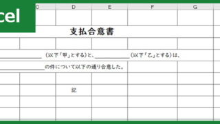 支払合意書（Excel）無料テンプレート「00001」は書式のサンプルとしても見やすい雛形！