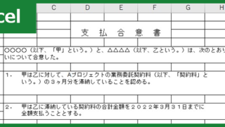 支払合意書（Excel）無料テンプレート「00003」はサンプル書式にも適している雛形！