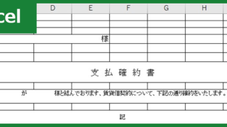 支払確約書（Excel）無料テンプレート「00001」は書き方に明るくなくても使える書式の便利な雛形！