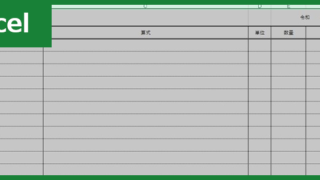数量計算書（Excel）無料テンプレート「00001」は作り方がシンプルな様式！