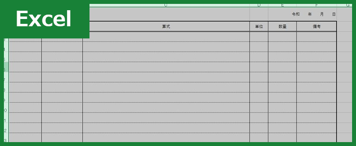 数量計算書（Excel）無料テンプレート「00001」は作り方がシンプルな様式！