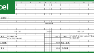 旅行計画書（Excel）無料テンプレート「00003」で2泊3日の旅行計画を立てられる旅程表が作れる！