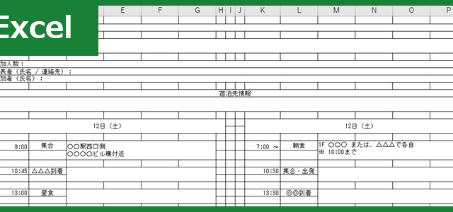 旅行計画書（Excel）無料テンプレート「00003」で2泊3日の旅行計画を立てられる旅程表が作れる！
