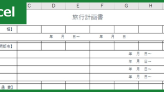旅行計画書（Excel）無料テンプレート「00004」は2泊3日にも最適な作り方見本にもなる雛形！