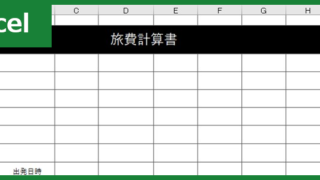 旅費計算書（Excel）無料テンプレート「00002」は公務員にもおすすめで項目が充実した書き方が使いやすい雛形！