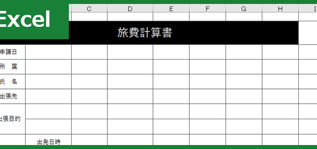 旅費計算書（Excel）無料テンプレート「00002」は公務員にもおすすめで項目が充実した書き方が使いやすい雛形！