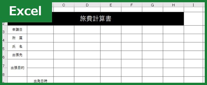 旅費計算書（Excel）無料テンプレート「00002」は公務員にもおすすめで項目が充実した書き方が使いやすい雛形！