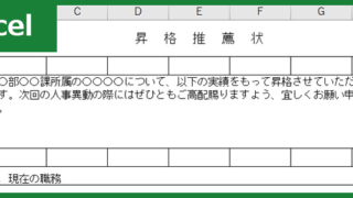 昇格推薦状（Excel）無料テンプレート「00001」は例文も充実した書き方に困らないフォーマット！