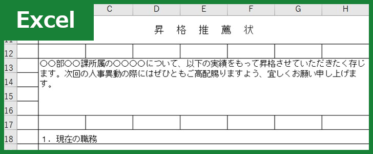 昇格推薦状（Excel）無料テンプレート「00001」は例文も充実した書き方に困らないフォーマット！