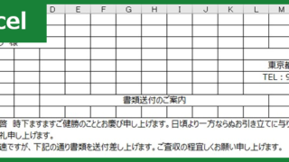 書類送付状（Excel）無料テンプレート「00003」は就活やお客様対応等のビジネスに便利な簡単雛形！