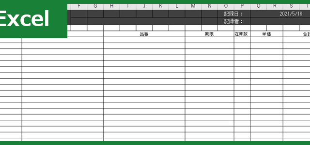 棚卸表（Excel）無料テンプレート「00004」は作り方が簡単な決算でも役に立つシンプルな雛形！