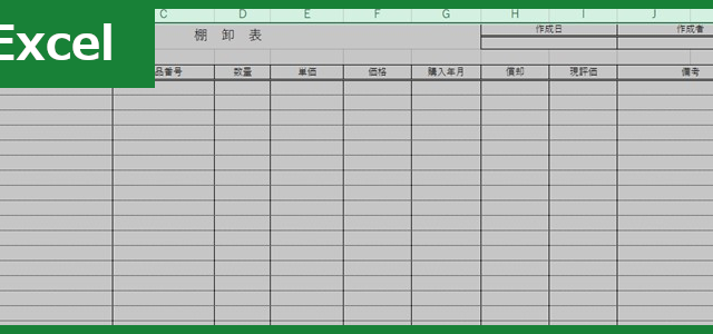 棚卸表（Excel）無料テンプレート「00005」は作り方が分かりやすくてお手軽な雛形！