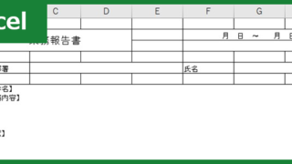 業務報告書（Excel）無料テンプレート「00003」は時系列の書き方で月報としても報告出来る雛形