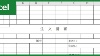 注文請書（Excel）無料テンプレート「00004」は印紙貼付欄がある建設業でも有用な雛形！