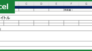 活動報告書（Excel）無料テンプレート「00002」は書き方がいまいち分からなくても使いやすいフォーマット！
