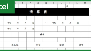 清算書（Excel）無料テンプレート「00001」を書き方の参考の雛形フォーマットとして活用！