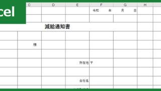 減給通知書（Excel）無料テンプレート「00002」は例文も盛り込まれた書式！