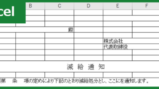 減給通知書（Excel）無料テンプレート「00003」は減給金額を記入できる書式の雛形！