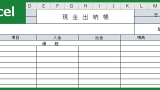 現金出納帳（Excel）無料テンプレート「00005」は書き方に困らないA4フリー素材！