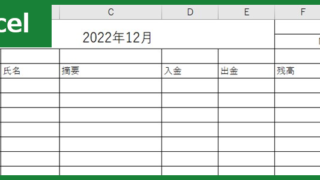 現金出納帳（Excel）無料テンプレート「00006」は初心者も書き方に困らないA4フリー素材！