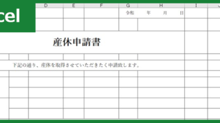 産休申請書（Excel）無料テンプレート「00003」は産休の届出が出来るフォーマットで書式様式も使いやすい！