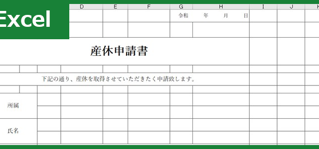 産休申請書（Excel）無料テンプレート「00003」は産休の届出が出来るフォーマットで書式様式も使いやすい！