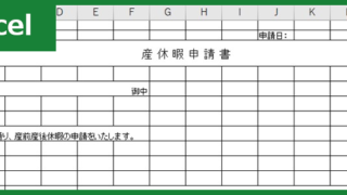 産休申請書（Excel）無料テンプレート「00004」は分かりやすい書き方で文書作成出来る使いやすい様式・書式のフォーマット！