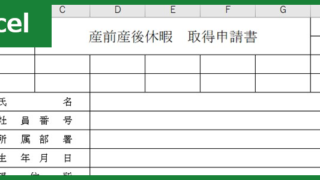 産前産後休暇取得申請書（Excel）無料テンプレート「00001」は項目が充実していて必要書類を作成出来る雛形！