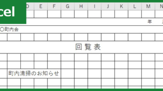 町内会回覧表（Excel）無料テンプレート「00003」は項目がシンプルで少人数でも使える作り方がシンプルな雛形！