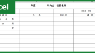 町内会役員名簿（Excel）無料テンプレート「00003」は横書きの書式で扱いやすい雛形！
