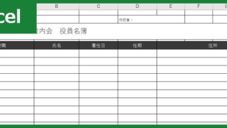町内会役員名簿（Excel）無料テンプレート「00004」は記入例・サンプルとしても便利な書式！