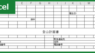 登山計画書（Excel）無料テンプレート「00004」は書き方の見本にも最適な書式の雛形！
