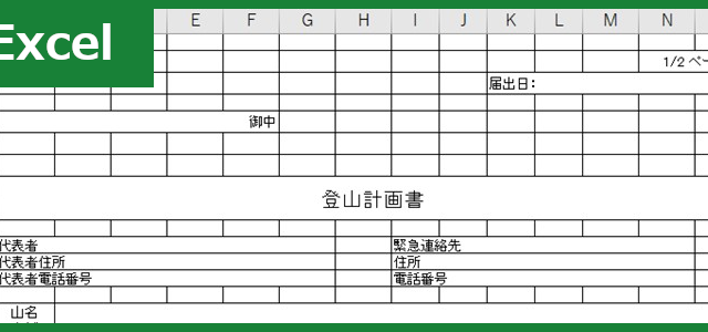 登山計画書（Excel）無料テンプレート「00004」は書き方の見本にも最適な書式の雛形！