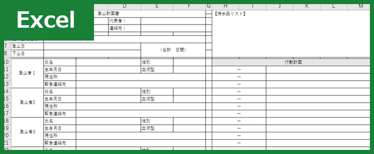登山計画書（Excel）無料テンプレート「00005」は使いやすい書式で長野県などの登山で活躍！