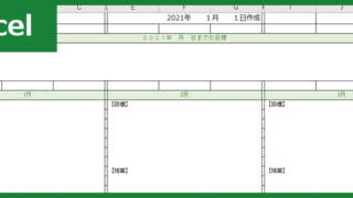 目標管理シート（Excel）無料テンプレート「00003」はリハビリ・営業活動・事務処理・看護師に役立つ雛形！