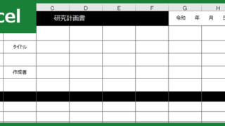 研究計画書（Excel）無料テンプレート「00001」は心理・文系・看護・農学・理系など様々な学部で活用出来る書き方で文書を作れる！