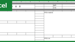研究計画書（Excel）無料テンプレート「00003」は書き方見本のサンプルとしても適している雛形！