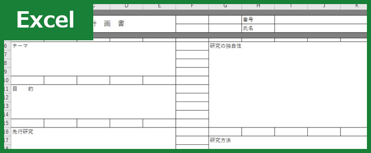 研究計画書（Excel）無料テンプレート「00003」は書き方見本のサンプルとしても適している雛形！
