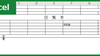 社内回覧表（Excel）無料テンプレート「00003」は添付書類用の表紙としても有用なフォーマット！