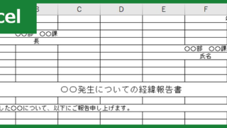 経緯報告書（Excel）無料テンプレート「00003」は時系列で報告が出来て社内・社外で使える雛形！