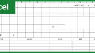 経費清算書（Excel）無料テンプレート「00001」は書き方に詳しくなくても記入出来る書式！