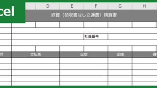 経費精算書（Excel）無料テンプレート「00001」は書き方がシンプルで有用な雛形！