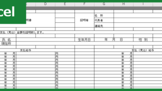 給与支払い（見込）証明書（Excel）無料テンプレート「00001」は年間分が記入出来る雛形！
