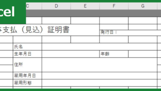 給与支払（見込）証明書（Excel）無料テンプレート「00001」は書き方が分かりやすい書式！