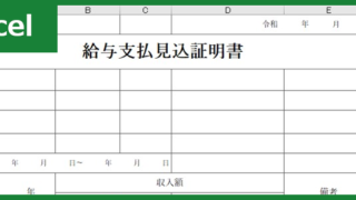 給料支払見込証明書（Excel）無料テンプレート「00001」は書き方に詳しくなくても文書作成出来る雛形！
