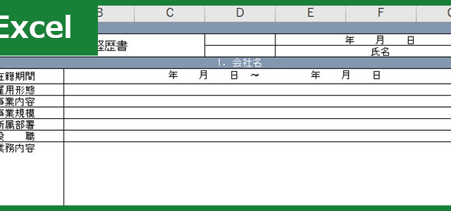 職務経歴書（Excel）無料テンプレート「00005」は登録なしで使えて簡単な雛形！
